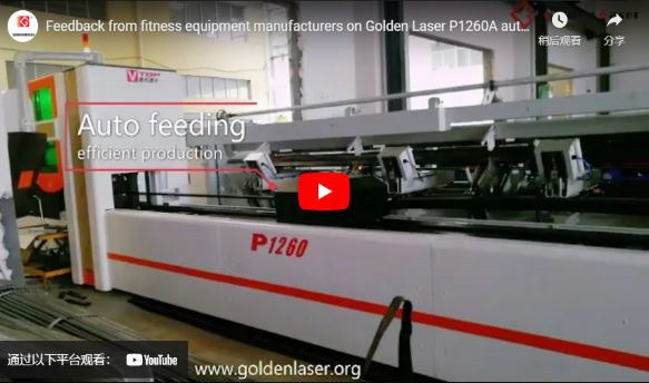 Phản hồi từ các nhà sản xuất thiết bị tập thể dục về máy Cắt Ống Laser Tự động Golden Laser p1260a