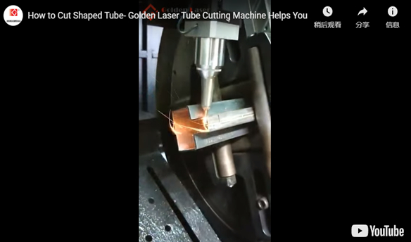 How to Cut Shaped Tube- Golden Laser Tube Cutting Machine Helps You - 翻译中...